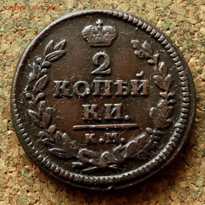2 копейки 1828 КМ АМ До 24.12.2020 22-00 по Москве - 2.JPG