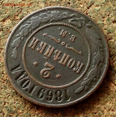 2 копейки 1869 ЕМ До 24.12.2020 22-00 по Москве - 4.JPG