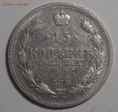 15 копеек 1896 СПБ АГ до 24.12.2020 в 22.00 - PB210428