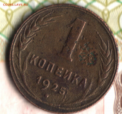 1 копейка, 1925. Предпродажная оценка - Изображение отсканировано 10_12_2020 в 13_40