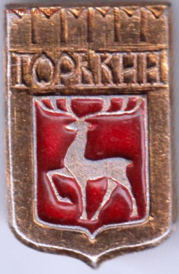 Знак "ГОРЬКИИ" до 27.12.20 г. в 23.00 - 026