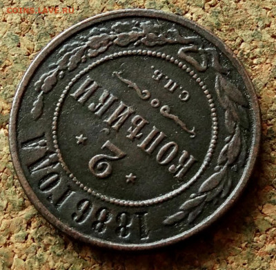 2 копейки 1886 СПБ До 24.12.2020 22-00 по Москве - 4.JPG