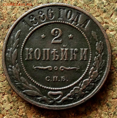 2 копейки 1886 СПБ До 24.12.2020 22-00 по Москве - 2.JPG