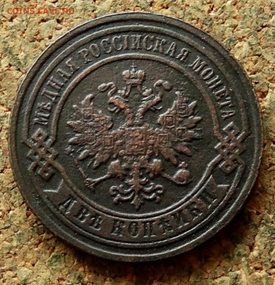 2 копейки 1886 СПБ До 24.12.2020 22-00 по Москве - 1.JPG