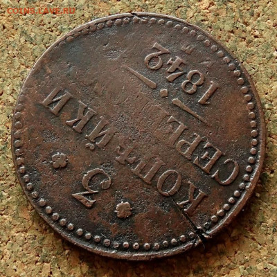 3 копейки Серебром 1842 ЕМ До 24.12.2020 22-00 по Москве - 4.JPG