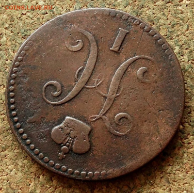 3 копейки Серебром 1842 ЕМ До 24.12.2020 22-00 по Москве - 3.JPG