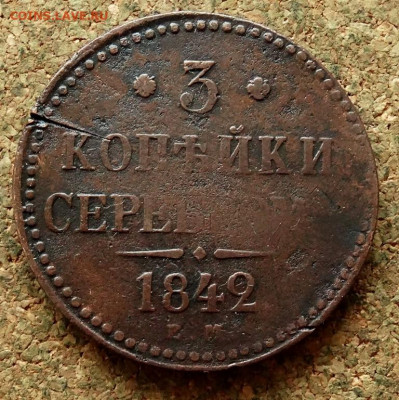 3 копейки Серебром 1842 ЕМ До 24.12.2020 22-00 по Москве - 2.JPG