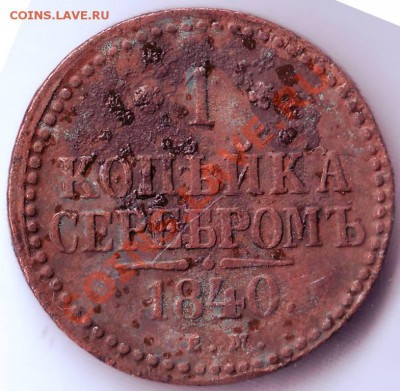 1 коп серебром 1840г. Е.М. до 05.10.11г. в 19.00 - IMAGE0149.JPG