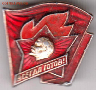 Необычный знак "ВСЕГДА ГОТОВ!" до 27.12.20 г. в 23.00 - 029
