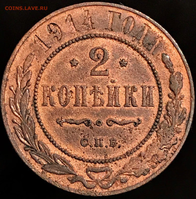 2 копейки 1914 г. СПБ. Николай II 26.12.2020 до 22:00 МСК. - 2 - pGBNPAgjslM