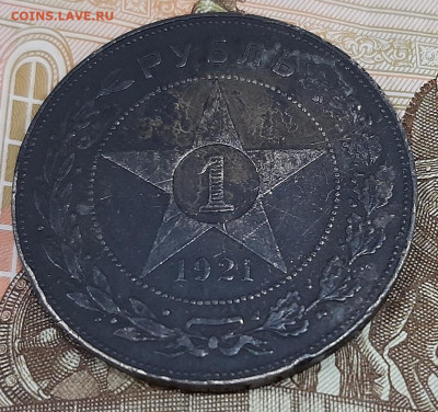Рубль 1921 года. - 20201221_113505