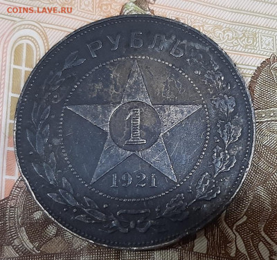 Рубль 1921 года. - 20201221_113500
