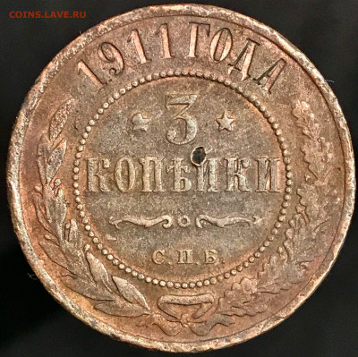 3 копейки 1911 г. СПБ. Николай II 27.12.2020 до 22:00 МСК. - 2 - xVBrXl77xa0