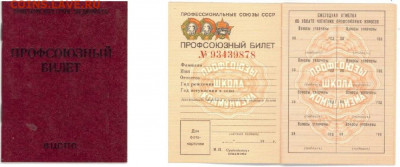 Профсоюзный и комсомольский билет обмен на монеты - prof_bilet