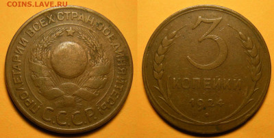 3 копейки 24 г. шт.1.2 - гравировки - 3-24===4 (1)