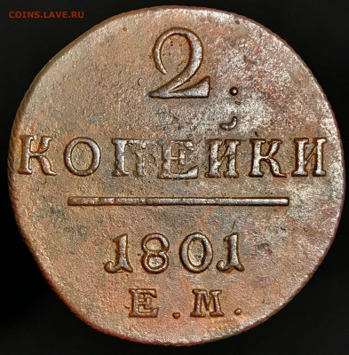 2 копейки 1801 г. (ЕМ). Павел I 27.12.2020 до 22:00 МСК. - 2 - T32-8NbQf0k