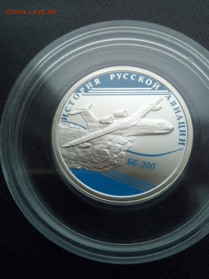1 руб.2014 БЕ-200 История русской авиации До 25.12.2020 20-0 - IMG_20201221_125808