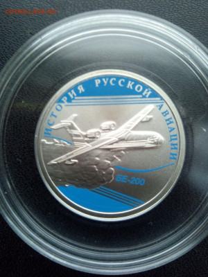 1 руб.2014 БЕ-200 История русской авиации До 25.12.2020 20-0 - IMG_20201221_125801