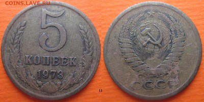 Монеты СССР 5 копеек 1973 (11) - 5 копеек 1973 (11).JPG