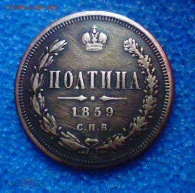фикс полтина 1859 год была напайка - 194534906