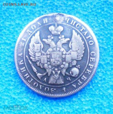фикс рубль 1843 год РЕСТАВРАЦИЯ - 45525095 (1)