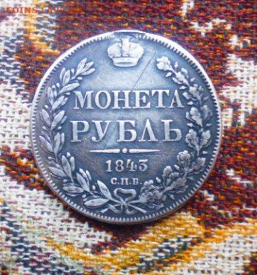 фикс рубль 1843 год РЕСТАВРАЦИЯ - 45525095