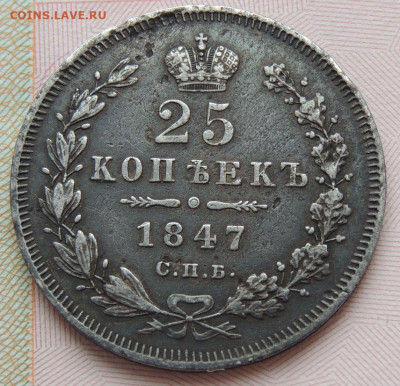 25 копеек 1847 года - DSCN3027.JPG