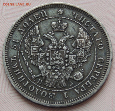 25 копеек 1847 года - DSCN3028.JPG