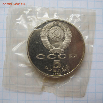 5 рублей 1990 "Матенадаран". Пруф. Запайка. - IMG_2799.JPG