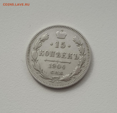 15 коп. 1904 г. До 21.12 - IMG_20201221_142044