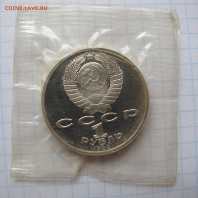 1 рубль 1990 "Скорина". Пруф. Повреждённая запайка. - IMG_2791.JPG