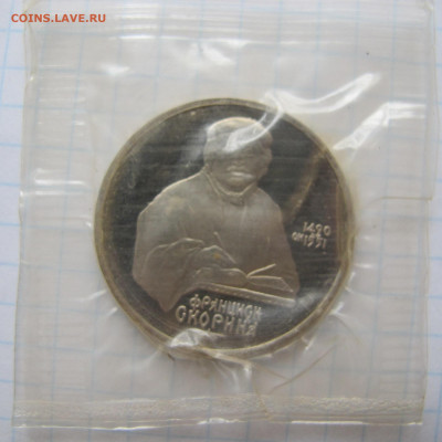 1 рубль 1990 "Скорина". Пруф. Повреждённая запайка. - IMG_2790.JPG