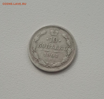 10 коп. 1901 г . До 22.12 - IMG_20201221_142220