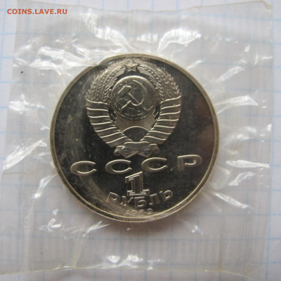 1 рубль 1989 "Эминеску". Пруф. Запайка. - IMG_2789.JPG