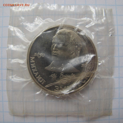 1 рубль 1989 "Эминеску". Пруф. Запайка. - IMG_2788.JPG