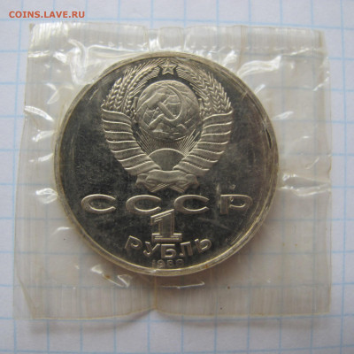 1 рубль 1988 "Толстой". Пруф. Повреждённая запайка. - IMG_2787.JPG