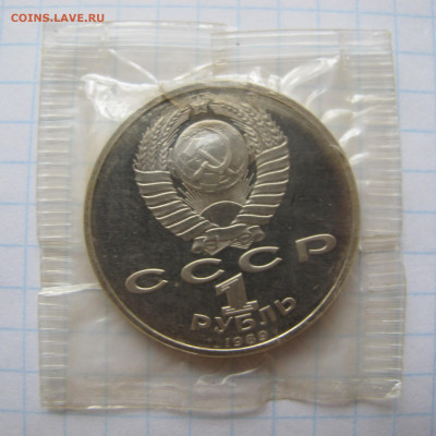 1 рубль 1989 "Мусоргский". Пруф. Запайка. - IMG_2793.JPG