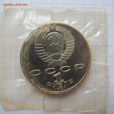 1 рубль 1991 "Лебедев". Пруф. Запайка повреждена. - IMG_2785.JPG