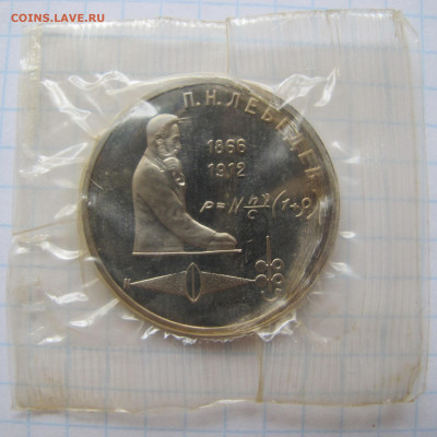 1 рубль 1991 "Лебедев". Пруф. Запайка повреждена. - IMG_2784.JPG