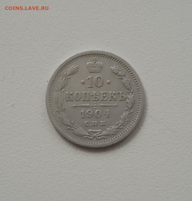 10 коп. 1904 г. До 22.12 - IMG_20201221_144425