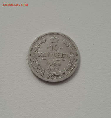 10 коп. 1902 г . До 22.12 - IMG_20201221_145952