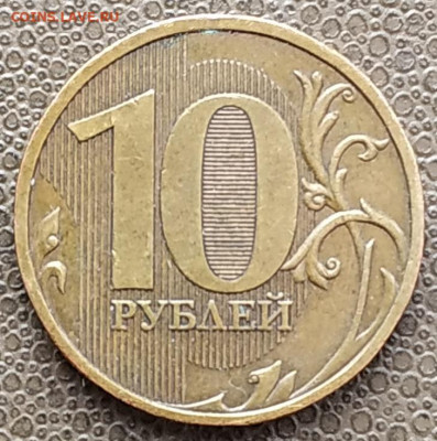 10 рублей 2009 м - шт. 1.1Д1 очень редкий до 25.12.20 - IMG_20201221_143200