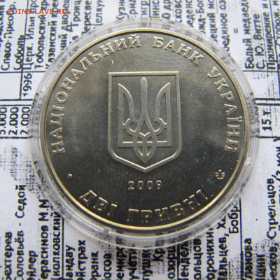 Украина 2 гривны 2009 - Андрей Ливицкий - IMG_2606.JPG