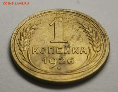 Не частая 1 копейка 1926 года шт. 1.1 - IMG_20201221_155023