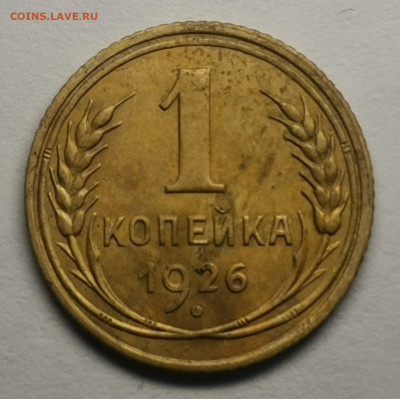Не частая 1 копейка 1926 года шт. 1.1 - IMG_20201221_154814