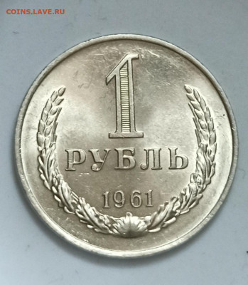 1 рубль 1961 года Штемпельный гурт Фаска до 23.12 в 22.20 - IMG_20201220_210802