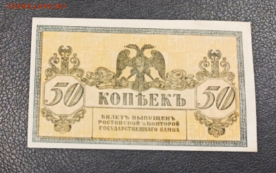 50 копеек 1918 год  Ростов UNC до 23.12 в 22.20 мск - IMG_20201221_163700