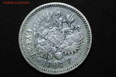 1 рубль 1897 АГ. До 23.12.20 - 13