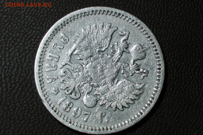 1 рубль 1897 АГ. До 23.12.20 - 14