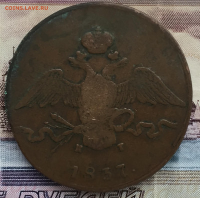 10 копеек 1837 и 1836 года до 25 декабря 23:00 мск - 10 коп 1837 (2).JPG